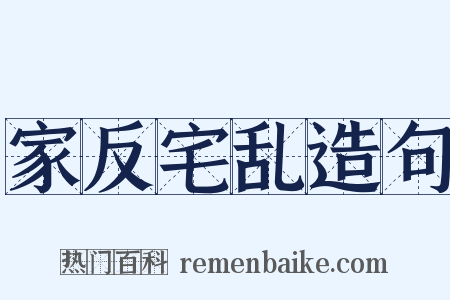 家反宅乱造句是什么意思的图片